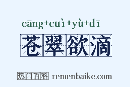 苍翠欲滴是什么意思的图片